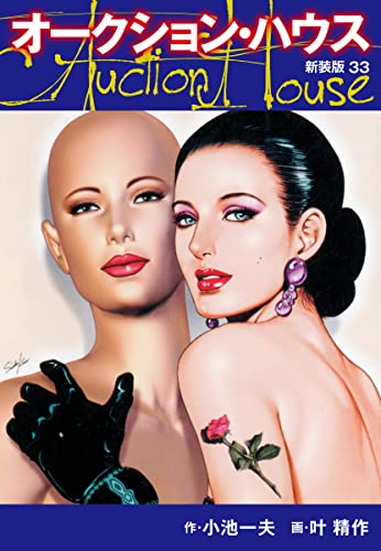 オークションハウス (新装版) 33 オークションハウス (新装版)
