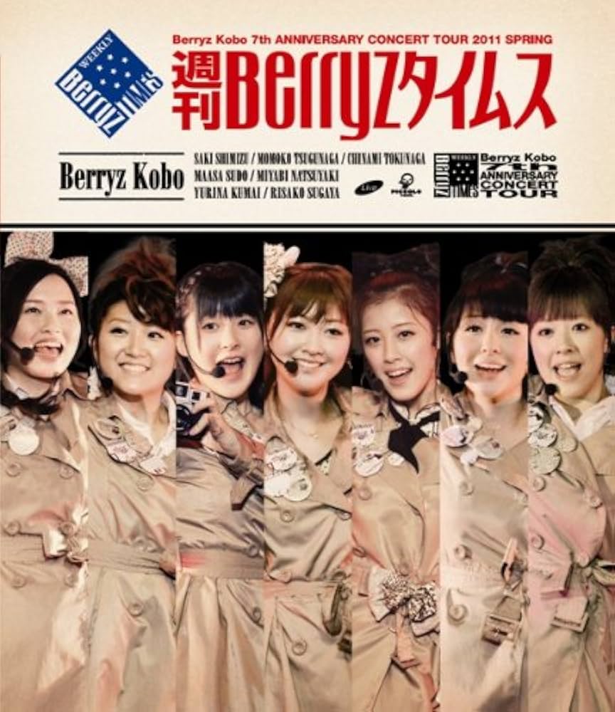 Berryz工房 結成7周年記念コンサートツアー 2011春 Amazon.co.jp: Berryz工房 結成7周年記念コンサートツアー 2011