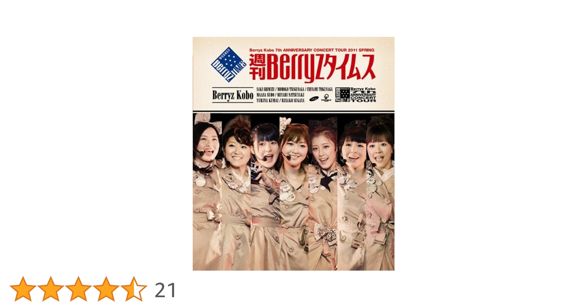 Amazon.co.jp: Berryz工房 結成7周年記念コンサートツアー 2011春~週刊