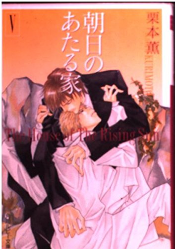 朝日のあたる家 5 (角川ルビー文庫 1-18)