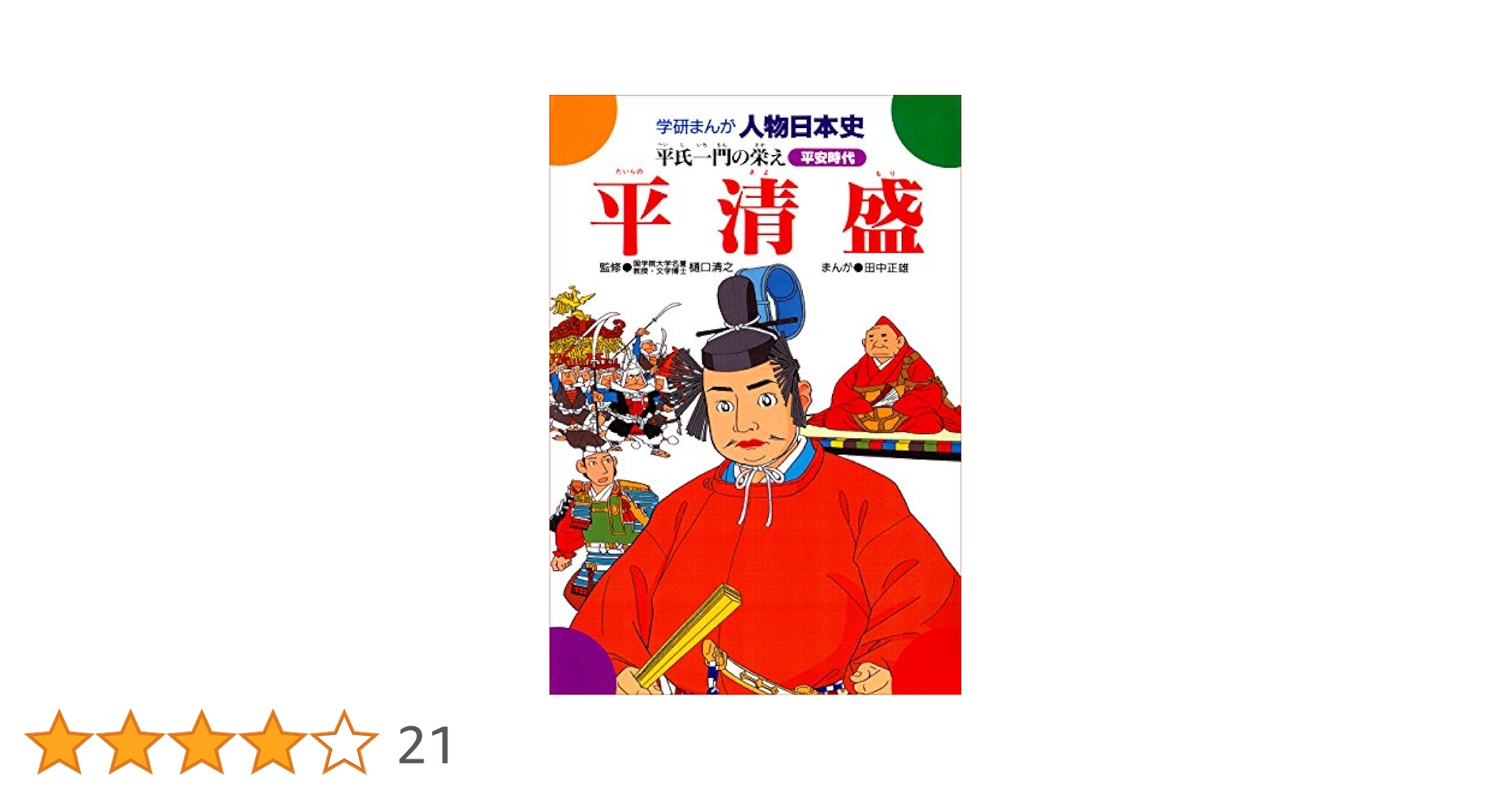 学研まんが 人物日本史シリーズ20冊 学研まんが 人物日本史 2冊セット - メルカリ