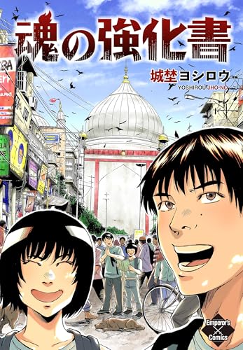 魂の強化書 (エンペラーズコミックス)