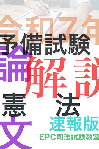 令和7年司法試験予備試験 論文憲法 問題と解説【速報版】【参考答案付】2025年: スマホ、タブレット、PCで読める解説 (EPC司法試験教室)