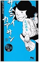 Samurai Mom 3 (Queens Comics) (2007) ISBN: 4088654080 [Japanese Import] 4088654080 Book Cover