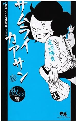 サムライカアサン Amazon.co.jp: サムライカアサン 1 (クイーンズ