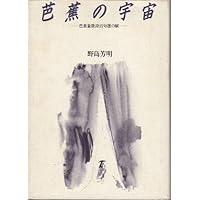 Bashō no uchū: Bashō shōchōshi hyakkusen no fu 4886560652 Book Cover