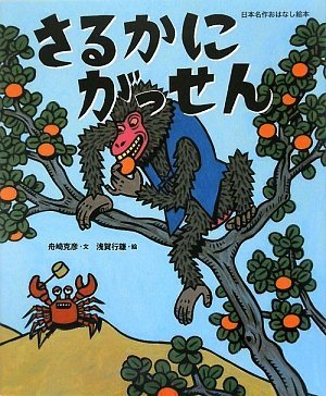 Amazon.co.jp: さるかにがっせん (日本名作おはなし絵本) : 舟崎 克彦