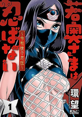 『若奥さまは忍ばない～令和抜け忍伝～』