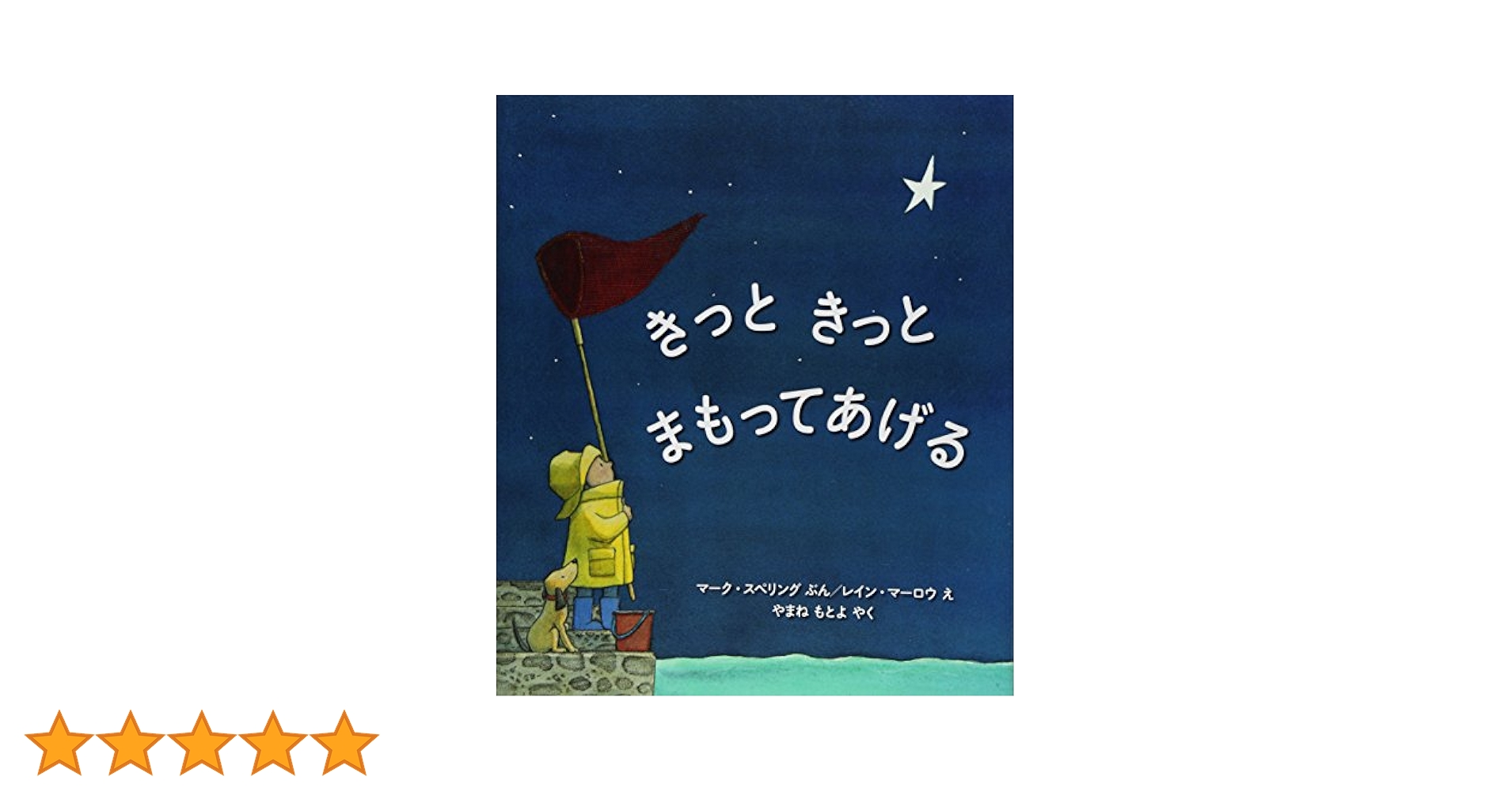 Amazon.co.jp: きっと きっと まもってあげる (評論社の児童