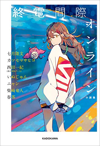 キンドル 無料電子書籍 終電間際オンライン 小説集 バイ