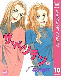 ザ・ベンテン 1 (マーガレットコミックスDIGITAL) | 長浜幸子