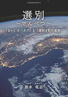 選別　～せんべつ～: 「まい」と「カズ」と「選別された運命」 (MyISBN - デザインエッグ社)