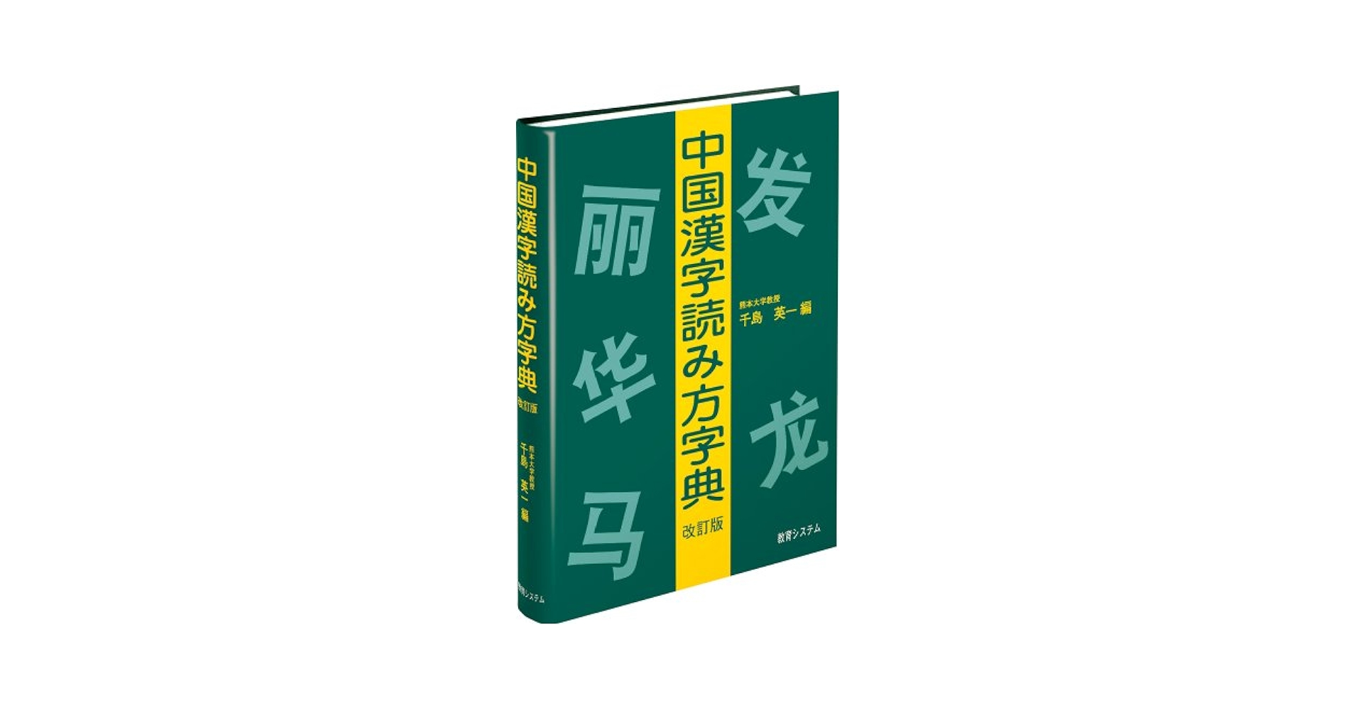 中国漢字読み方字典 改訂版/教育システム（中央区）/千島英一（単行本（ソフトカバー）） Amazon.co.jp: 中国漢字読み方字典 : 千島 英一, 千島 英一: 本