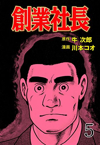 創業社長5 (マンガの金字塔)