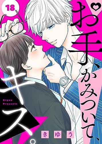 お手、かみついて、キス。(18) (COMICエトワール)