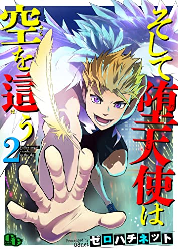 そして堕天使は空を這う 【単話版】(2) (comicGAGA)