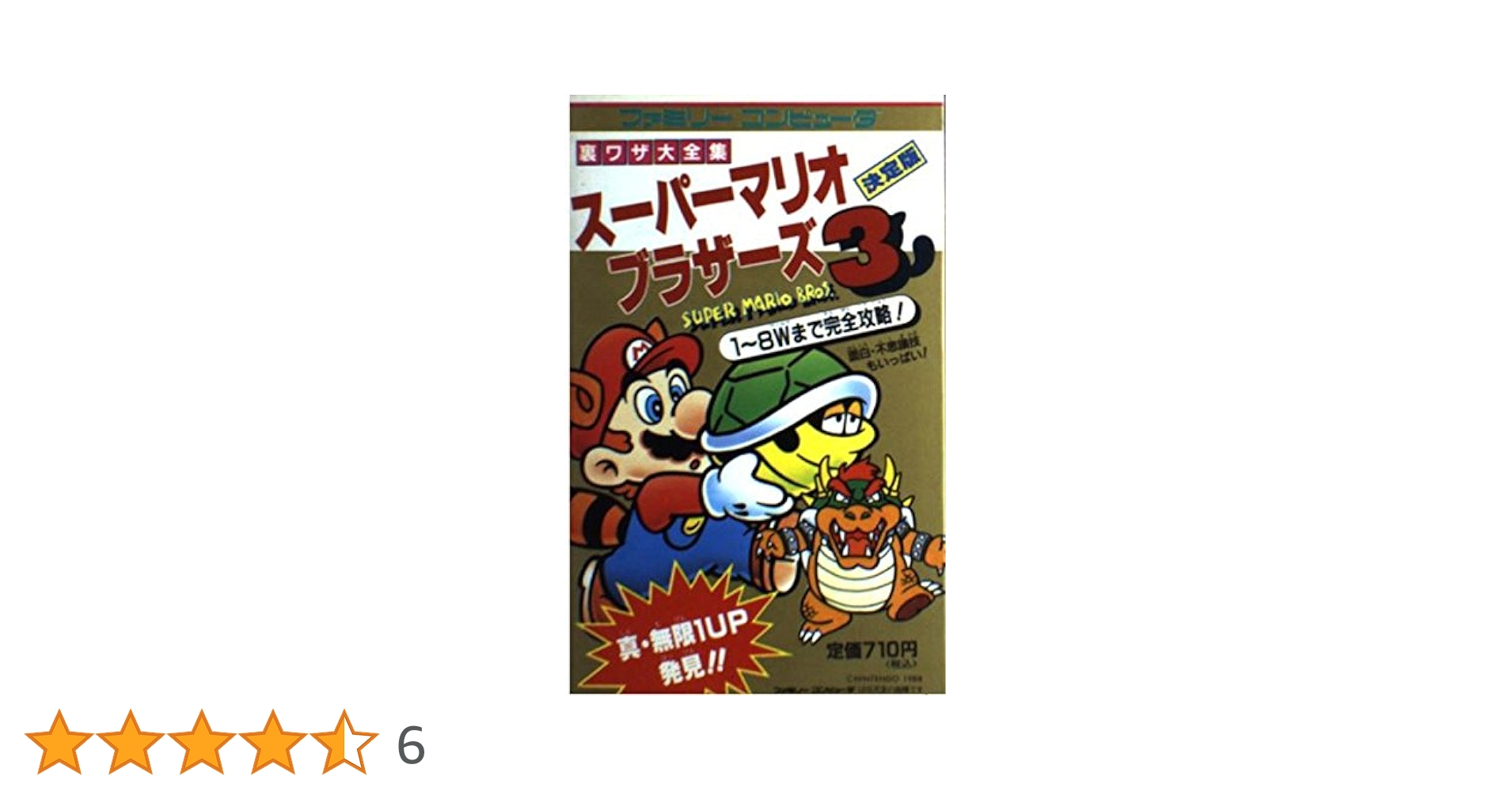 スーパーマリオブラザーズ3 (サラブレッド・ブックス 520 裏ワザ