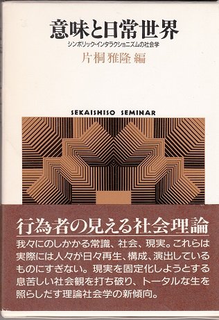 意味と日常世界: シンボリック・インタラクショニズムの社会学 (世界