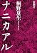 ナニカアル