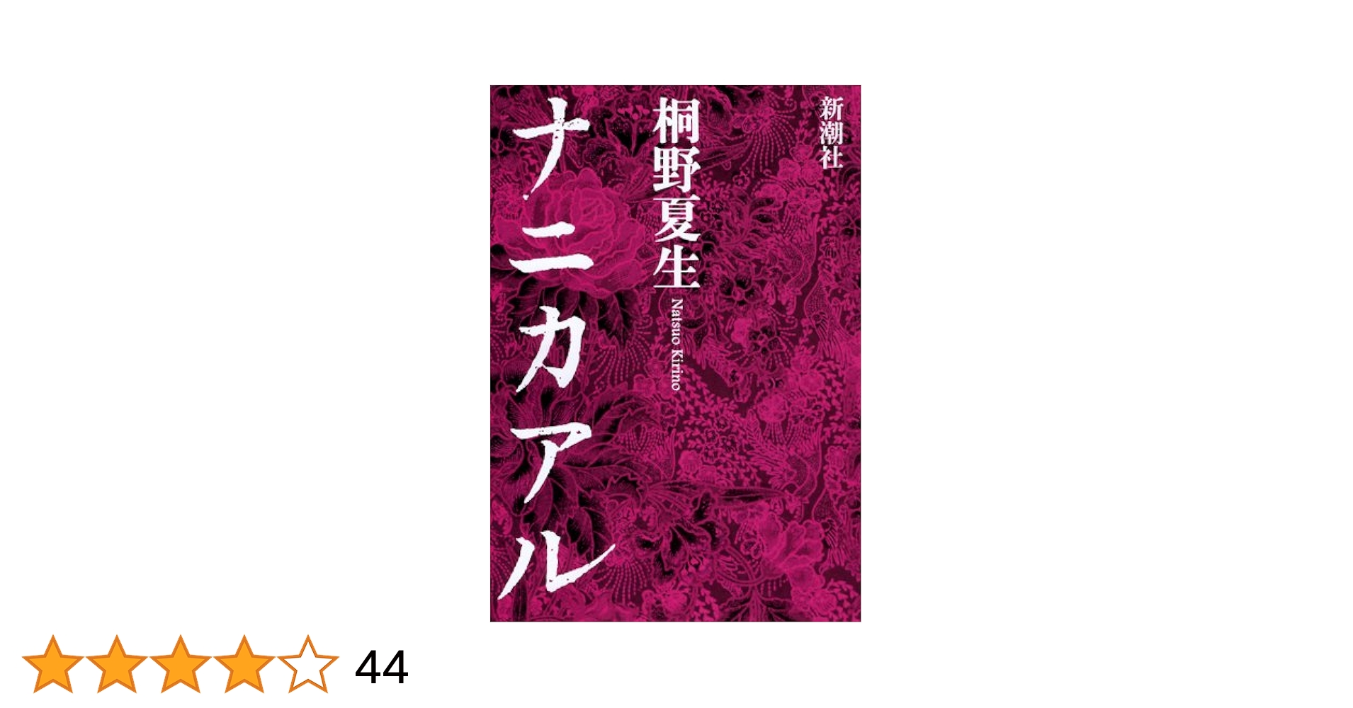 Amazon.co.jp: ナニカアル : 桐野 夏生: 本