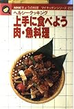 上手に食べよう肉・魚料理