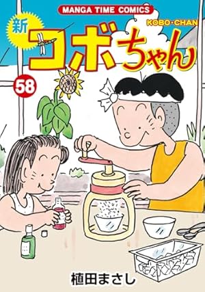 かりあげクン(68) (アクションコミックス) | 植田 まさし |本