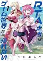 Amazon.co.jp: RTA走者はゲーム世界から帰れない 1 (MFC) eBook