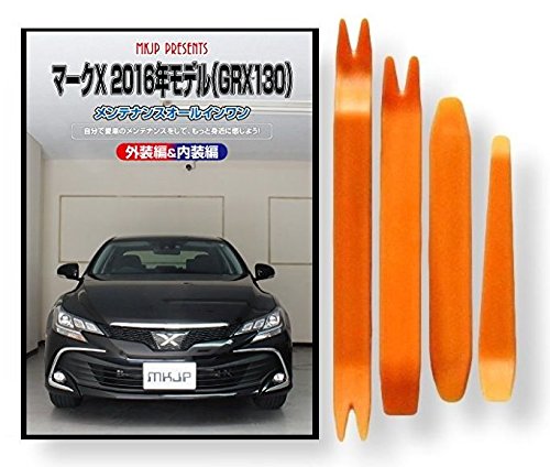 Amazon | マークX 130系 2016年モデル GRX130 メンテナンス DVD 内張り