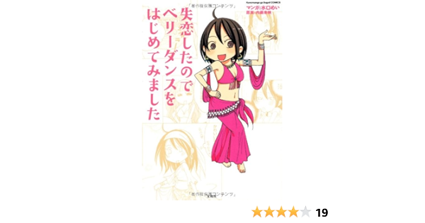 失恋したので ベリーダンスをはじめてみました このマンガがすごい 大賞シリーズ 内藤 未映 水口 めい 内藤 未映 本 通販 Amazon