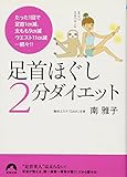 足首ほぐし2分ダイエット (青春文庫)