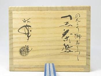 Amazon.co.jp: G0260茶道具 黒楽 佐々木昭楽 のんこう獅子うつし