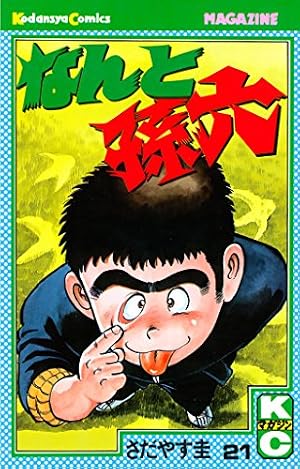 Amazon.co.jp: なんと孫六（81） (月刊少年マガジンコミックス
