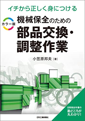 イチから正しく身につける カラー版 機械保全のための部品交換・調整作業