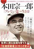 昭和100年 本田宗一郎 「ブレない男」の生き方 (TJMOOK