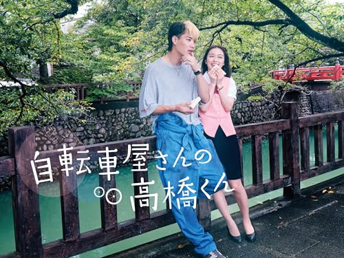 自転車屋さんの高橋くん【テレビ東京オンデマンド】 自転車屋さんの高橋くん【テレビ東京オンデマンド】