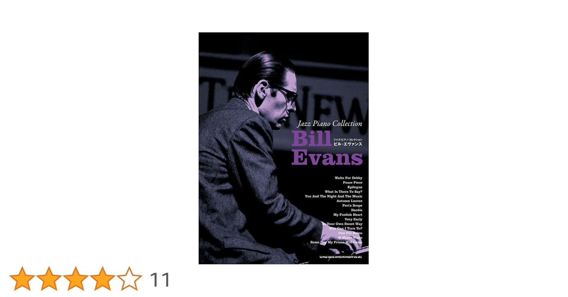 ジャズ・ピアノ・コレクション ビル・エヴァンス | シンコー