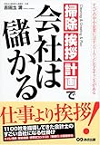 掃除、挨拶、計画で会社は儲かる