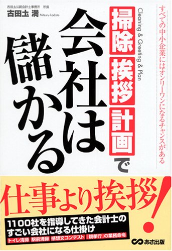 掃除、挨拶、計画で会社は儲かる