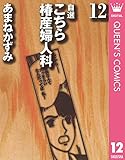 自選 こちら椿産婦人科 12 (クイーンズコミックスDIGITAL)