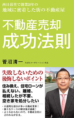 西日暮里で創業28年の地域に密着した街の不動産屋 不動産売却 成功法則