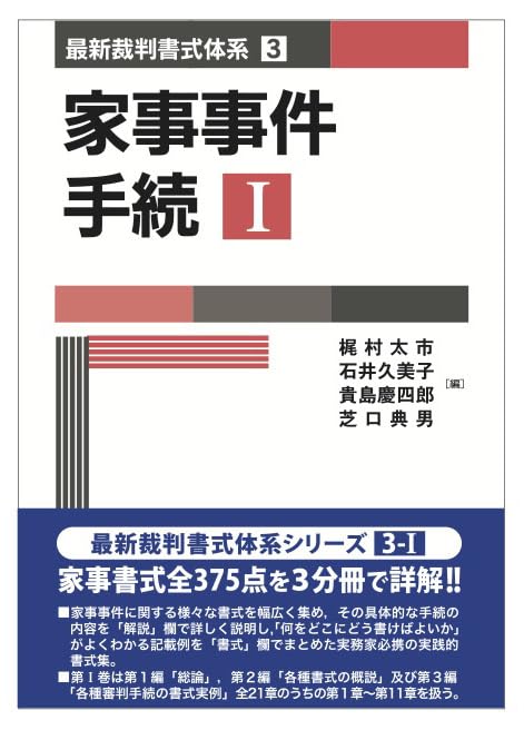 家事事件手続I (第I巻) (最新裁判書式体系 3) | 梶村 太市, 石井 