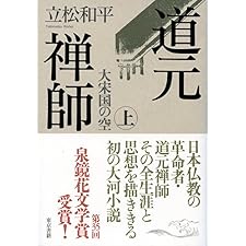道元禅師　上 　大宋国の空の表紙