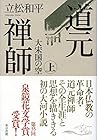 道元禅師　上 　大宋国の空