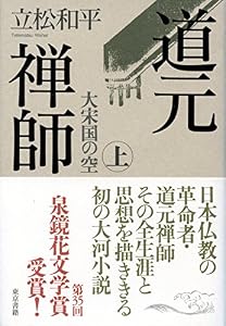 道元禅師 上 大宋国の空