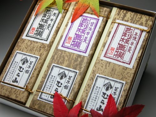 郷菓心むら山 最高級羊羹三本入りセット(本練り羊羹・醤油羊羹・栗羊羹)本竹皮包み 国産小豆 栗ようかん