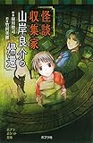 怪談収集家 山岸良介の帰還 怪談収集家シリーズ (ポプラポケット文庫)