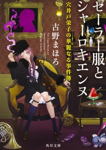 セーラー服とシャーロキエンヌ 穴井戸栄子の華麗なる事件簿 (角川文庫)