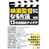 曽根剛「映画監督になる方法 13の実践的アイデア」