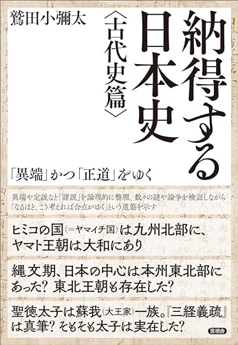 納得する日本史〈古代史篇〉