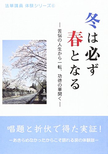 冬は必ず春となる―苦悩の人生から一転、功徳の華開く (法華講員体験シリーズ)